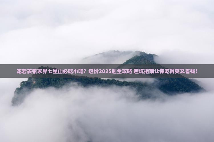 龙岩去张家界七星山旅游小吃