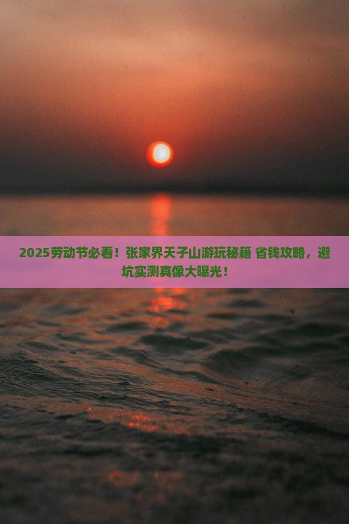 劳动节去张家界天子山景点