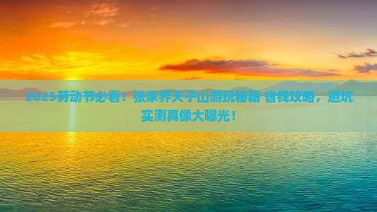 劳动节去张家界天子山景点