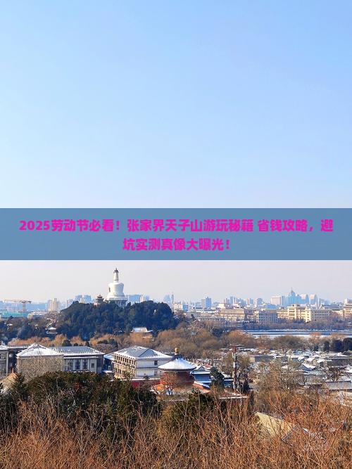 劳动节去张家界天子山景点