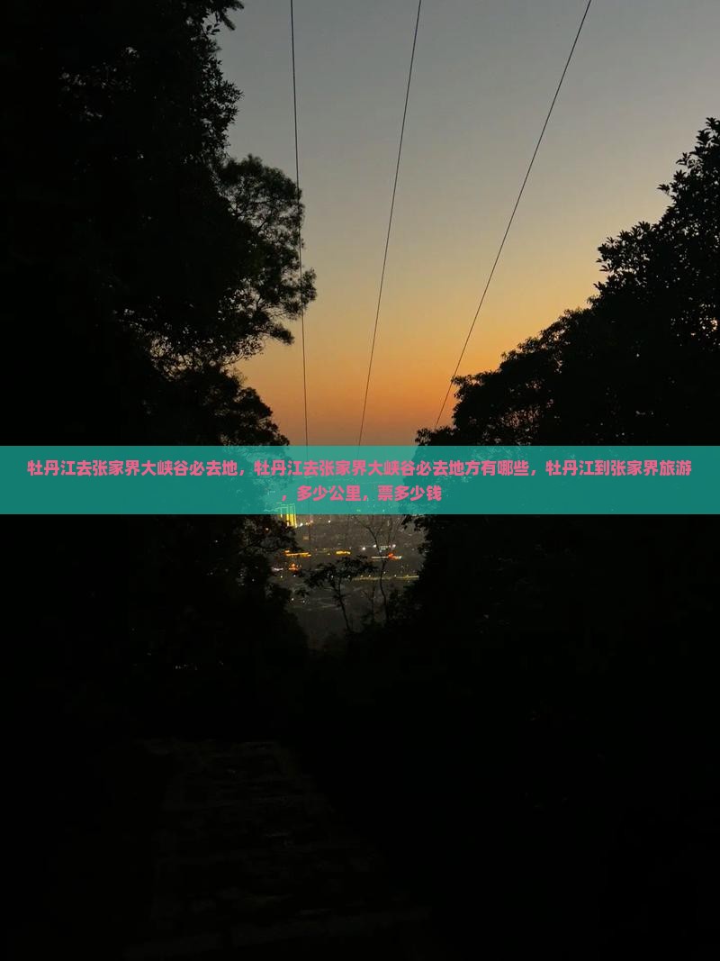 牡丹江去张家界大峡谷必去地