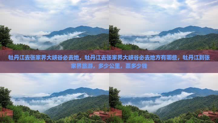 牡丹江去张家界大峡谷必去地