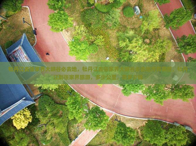 牡丹江去张家界大峡谷必去地