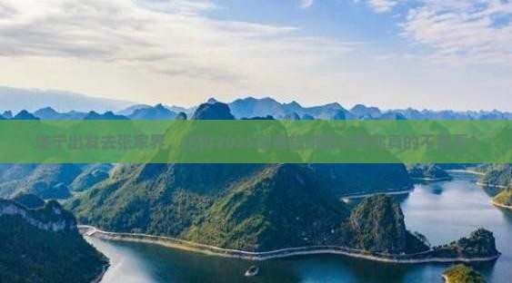 遂宁到张家界大型旅游团
