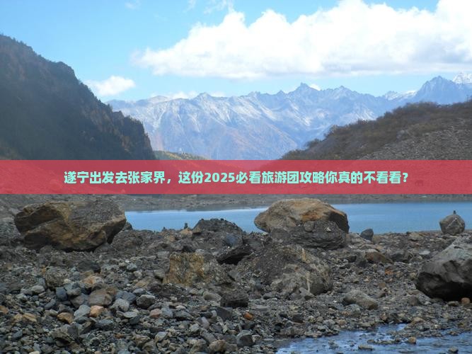 遂宁到张家界大型旅游团