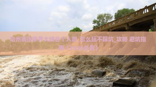 亳州到张家界大峡谷个人游