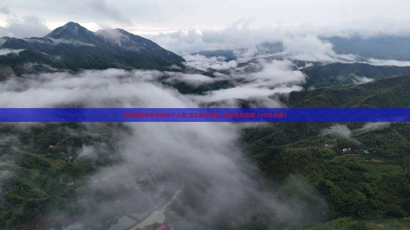 亳州到张家界大峡谷个人游