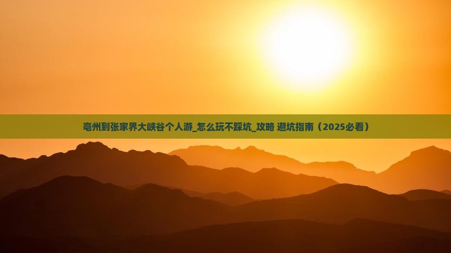 亳州到张家界大峡谷个人游