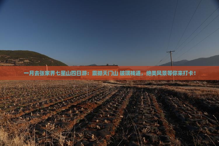 一月去张家界七星山四日游