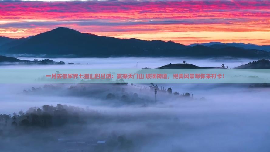 一月去张家界七星山四日游
