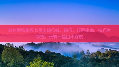 亳州到张家界七星山旅行社