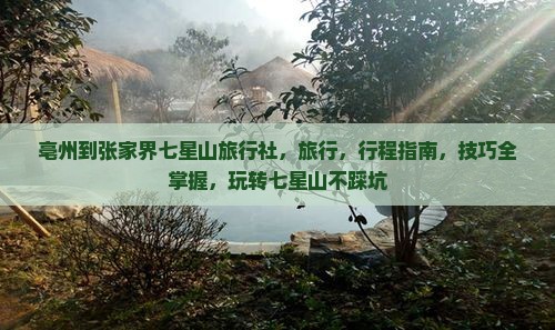 亳州到张家界七星山旅行社