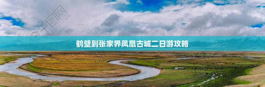 鹤壁到张家界凤凰古城二日游
