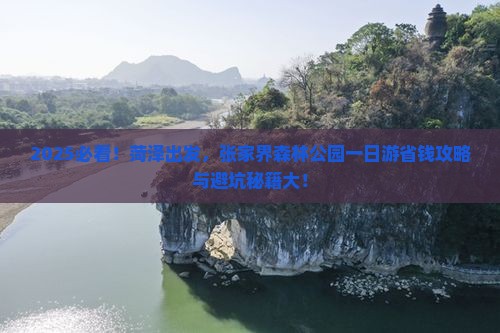 菏泽去张家界森林公园一日