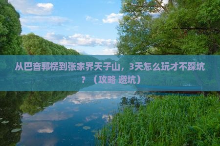 巴音郭楞去张家界天子山自由行