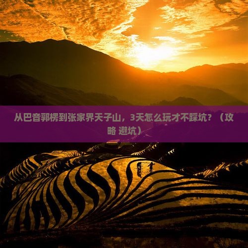 巴音郭楞去张家界天子山自由行