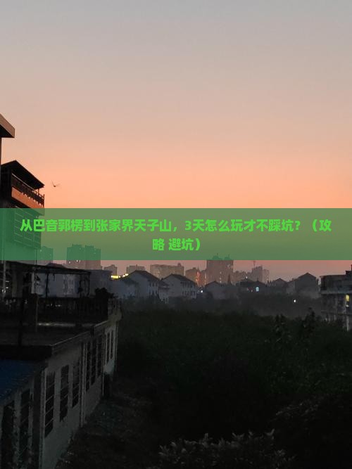 巴音郭楞去张家界天子山自由行