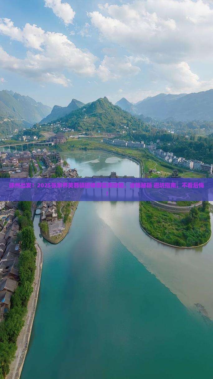 徐州到张家界芙蓉镇团体旅游