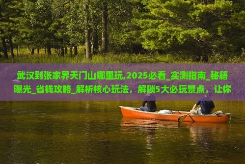 武汉到张家界天门山哪里玩