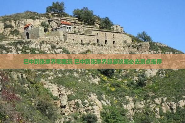 巴中到张家界哪里玩