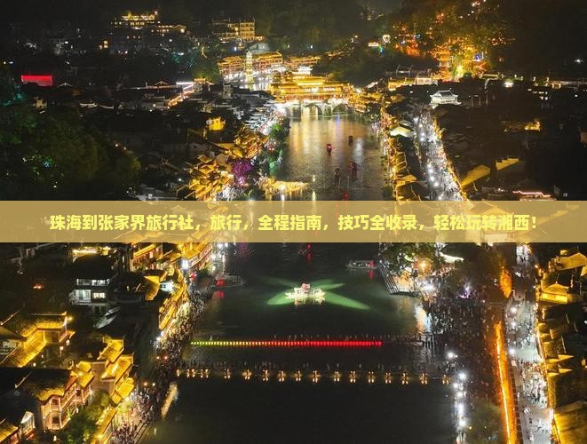 珠海到张家界旅行社
