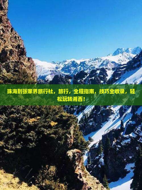 珠海到张家界旅行社