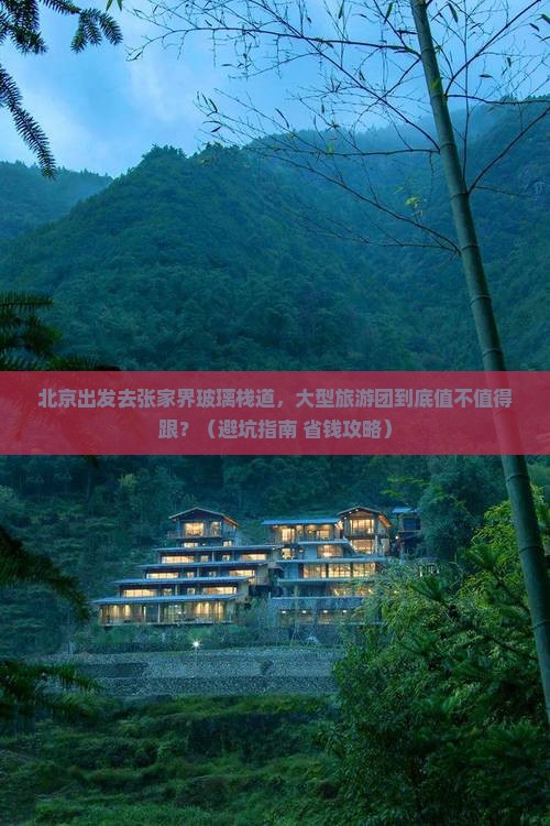 北京去张家界玻璃栈道大型旅游团 北京去张家界玻璃栈道大型旅游团