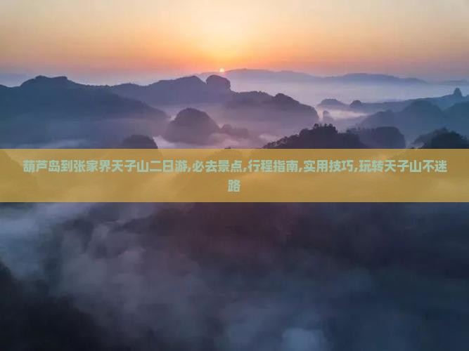 葫芦岛到张家界天子山二日游 葫芦岛到张家界天子山二日游