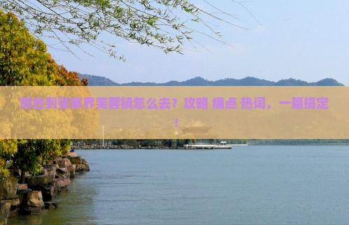邢台到张家界芙蓉镇攻略
