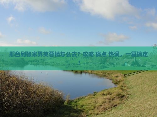 邢台到张家界芙蓉镇攻略