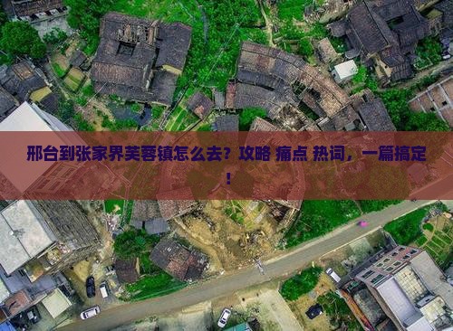 邢台到张家界芙蓉镇攻略