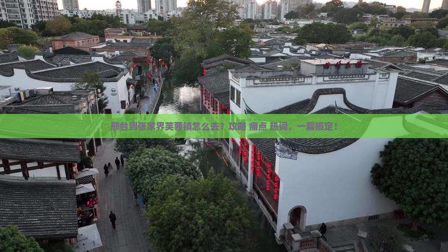 邢台到张家界芙蓉镇攻略