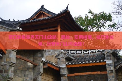 营口到张家界天门山攻略