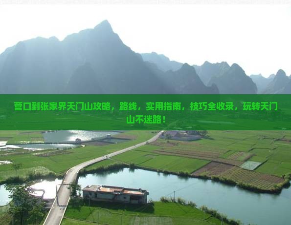 营口到张家界天门山攻略