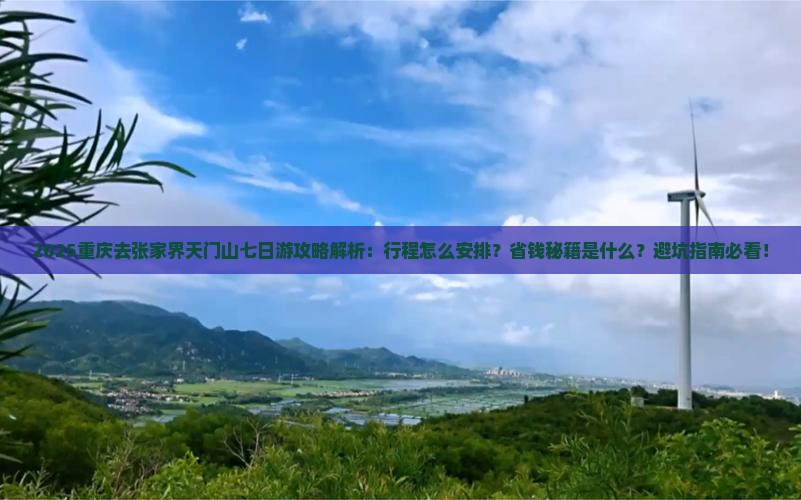 重庆去张家界天门山七日游