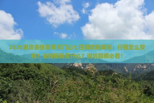重庆去张家界天门山七日游