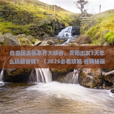 贵阳到张家界大峡谷自由团