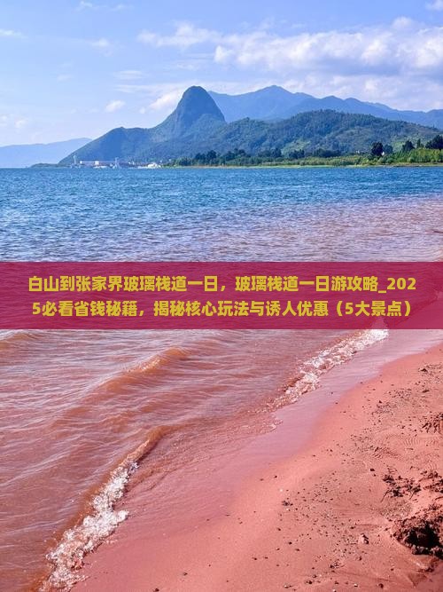 白山到张家界玻璃栈道一日