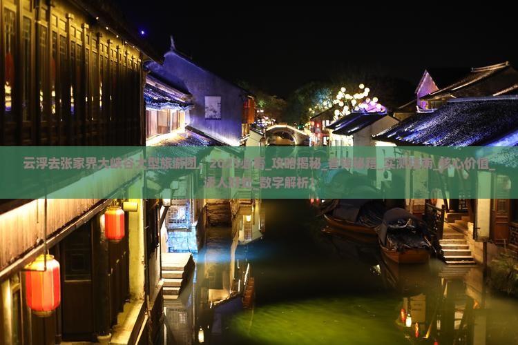 云浮去张家界大峡谷大型旅游团 云浮去张家界大峡谷大型旅游团