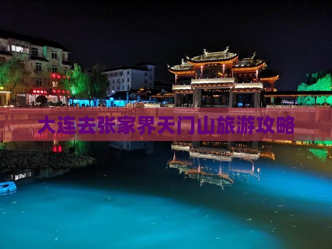 大连去张家界天门山旅游