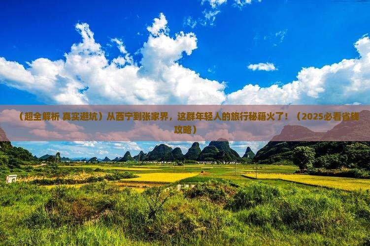 西宁到张家界团体旅游