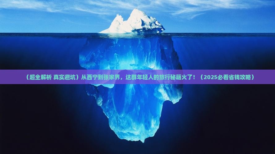 西宁到张家界团体旅游