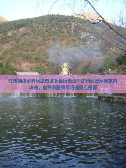 徐州到张家界凤凰古城哪里玩