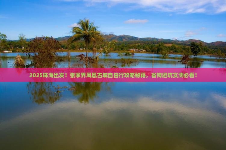 珠海到张家界凤凰古城自由团