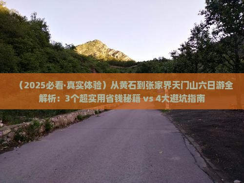 黄石到张家界天门山六日游 黄石到张家界天门山六日游