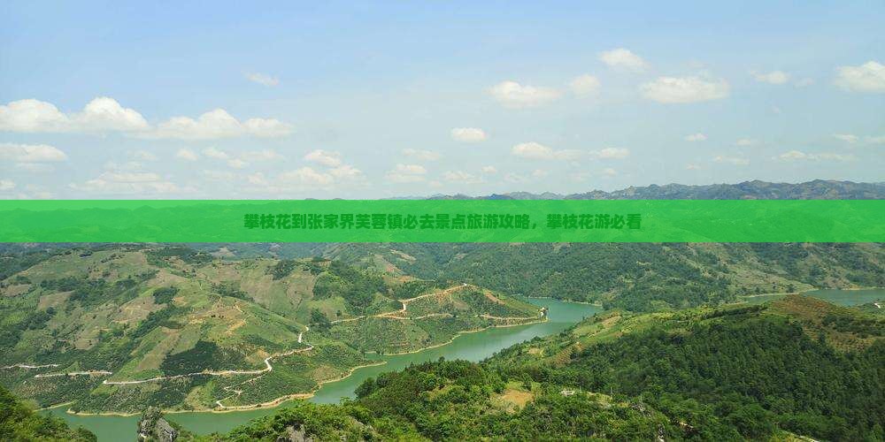 攀枝花到张家界芙蓉镇必去地 攀枝花到张家界芙蓉镇必去地