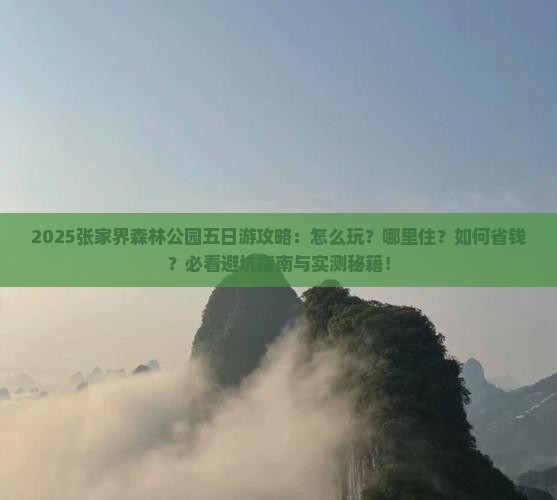 五月到张家界森林公园五日游