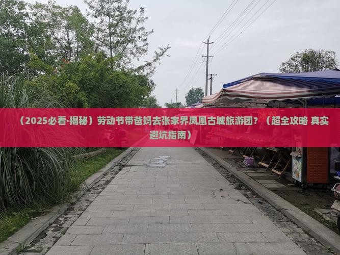 劳动节去张家界凤凰古城大型旅游团