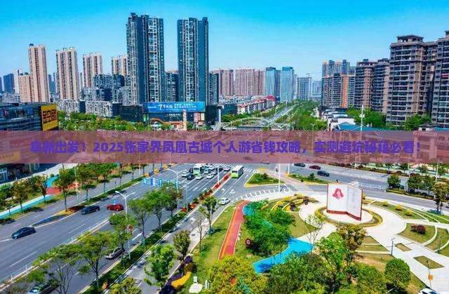 阜新去张家界凤凰古城个人游 阜新去张家界凤凰古城个人游