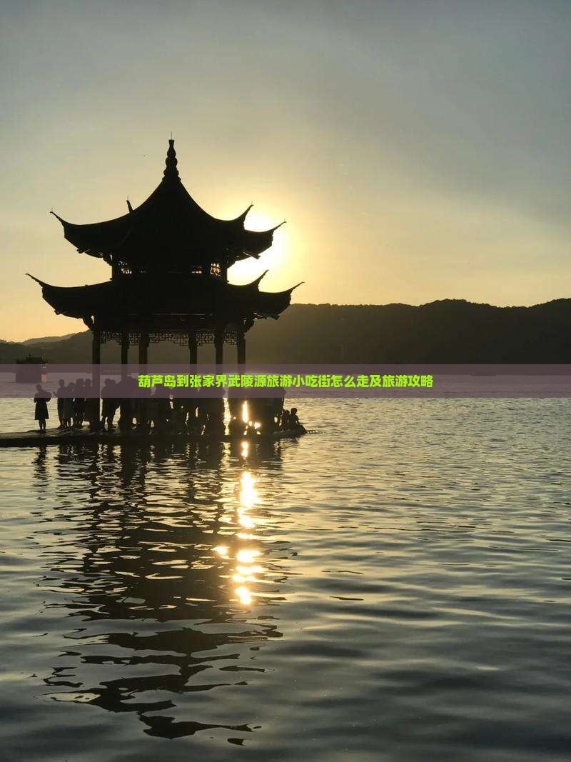 葫芦岛到张家界武陵源旅游小吃